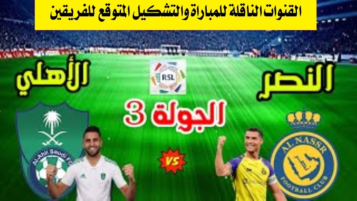 القنوات الناقلة لمباراة النصر ضد الأهلي