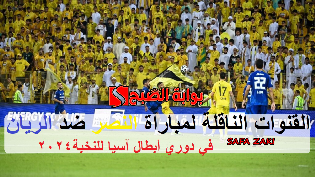 ماهى القنوات الناقلة لمباراة النصر ضد الريان
