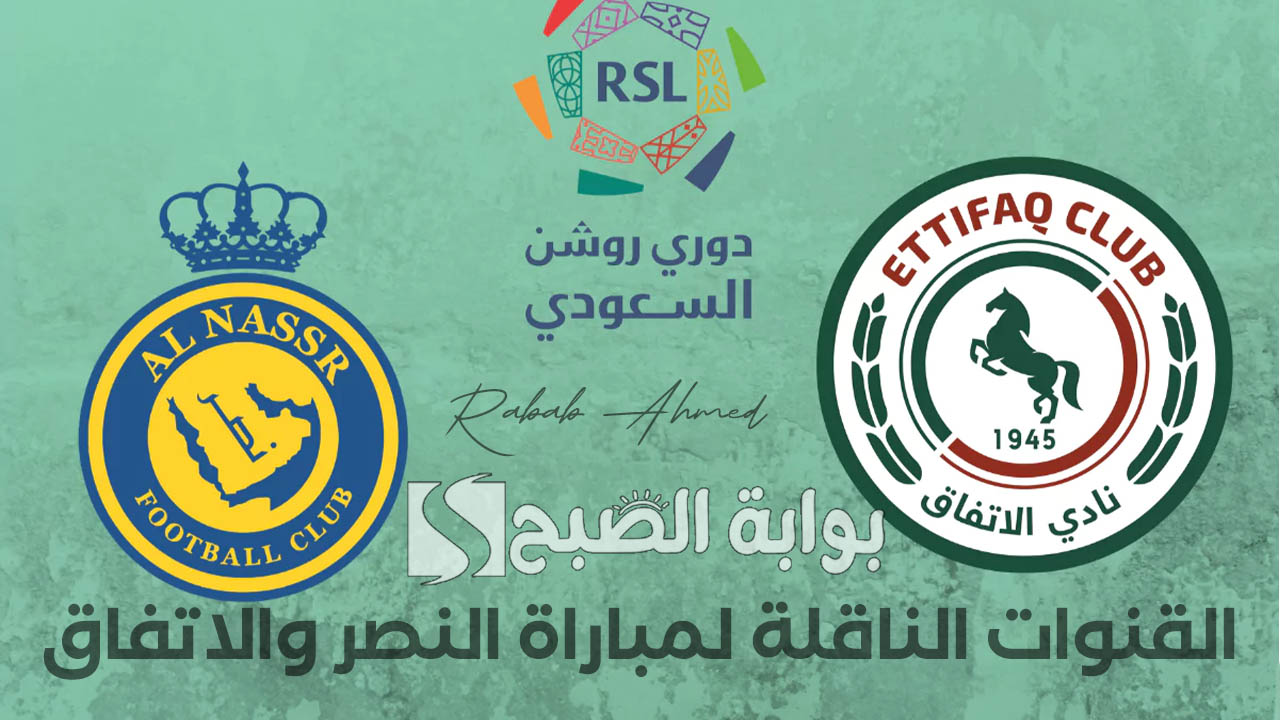 القنوات الناقلة لمباراة النصر والاتفاق