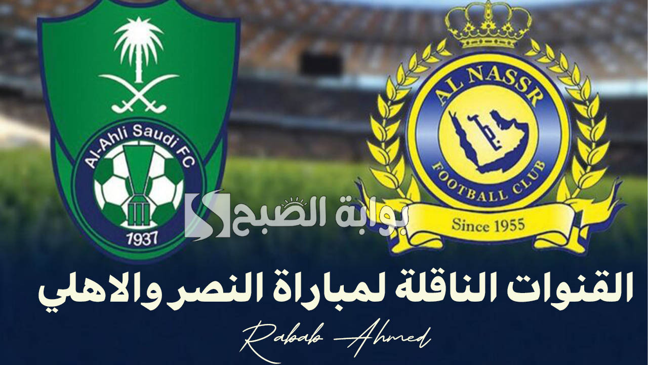 القنوات الناقلة لمباراة النصر والاهلي