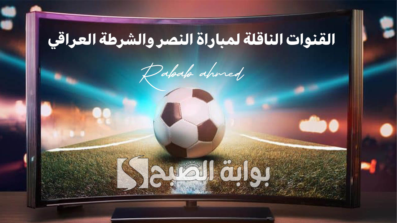 القنوات الناقلة لمباراة النصر والشرطة العراقي