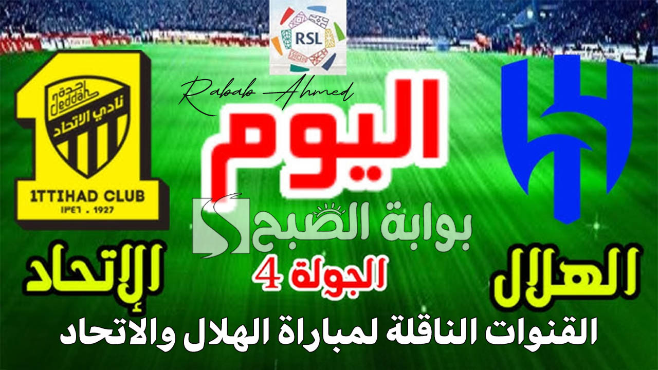 القنوات الناقلة لمباراة الهلال والاتحاد