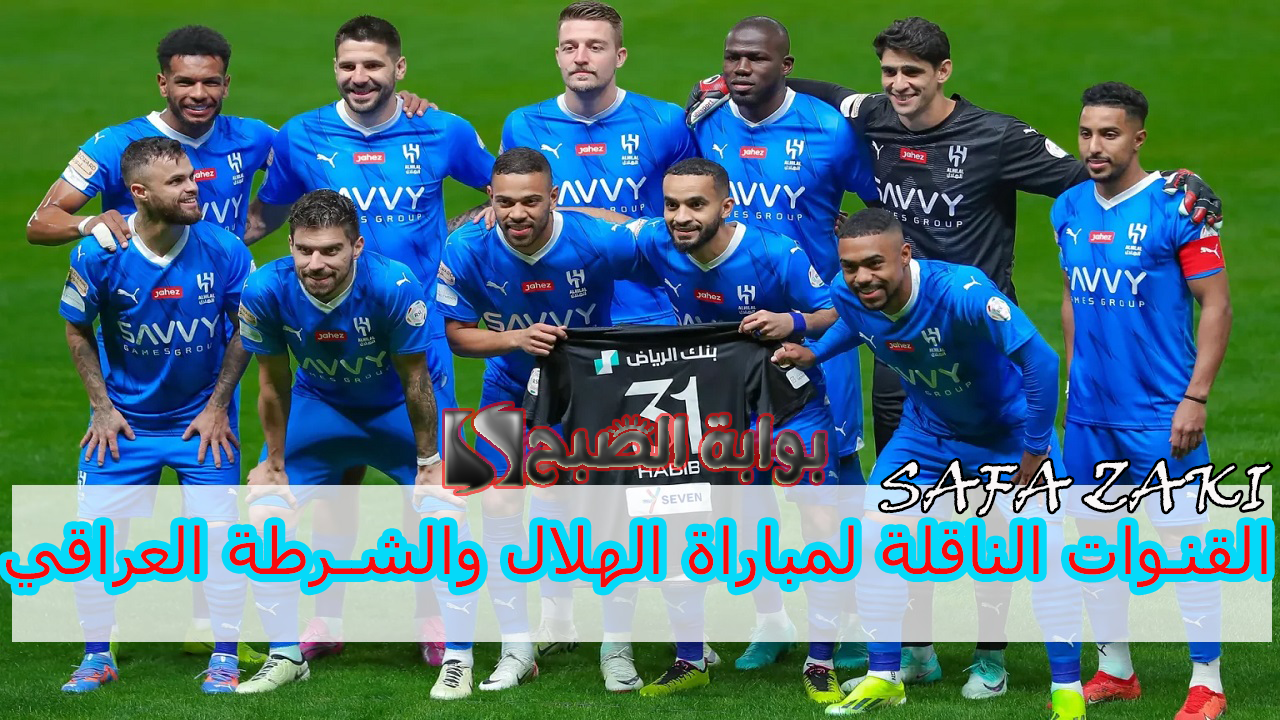القنوات الناقلة لمباراة الهلال والشرطة العراقي