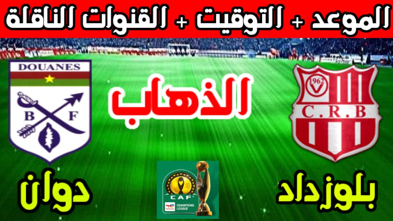 القنوات الناقلة لمباراة شباب بلوزداد ودوان اليوم