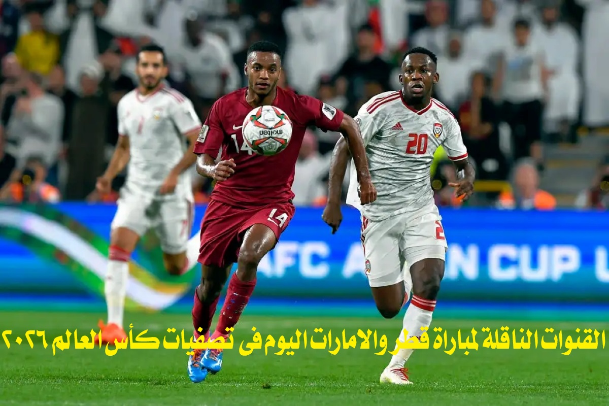 القنوات الناقلة لمباراة قطر والامارات اليوم