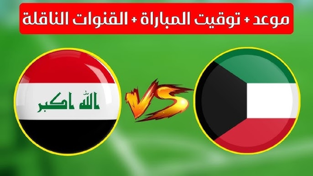 القنوات الناقلة مباراة العراق والكويت