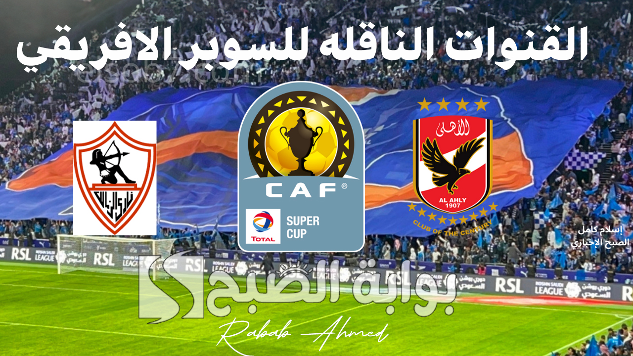 القنوات الناقله للسوبر الافريقي