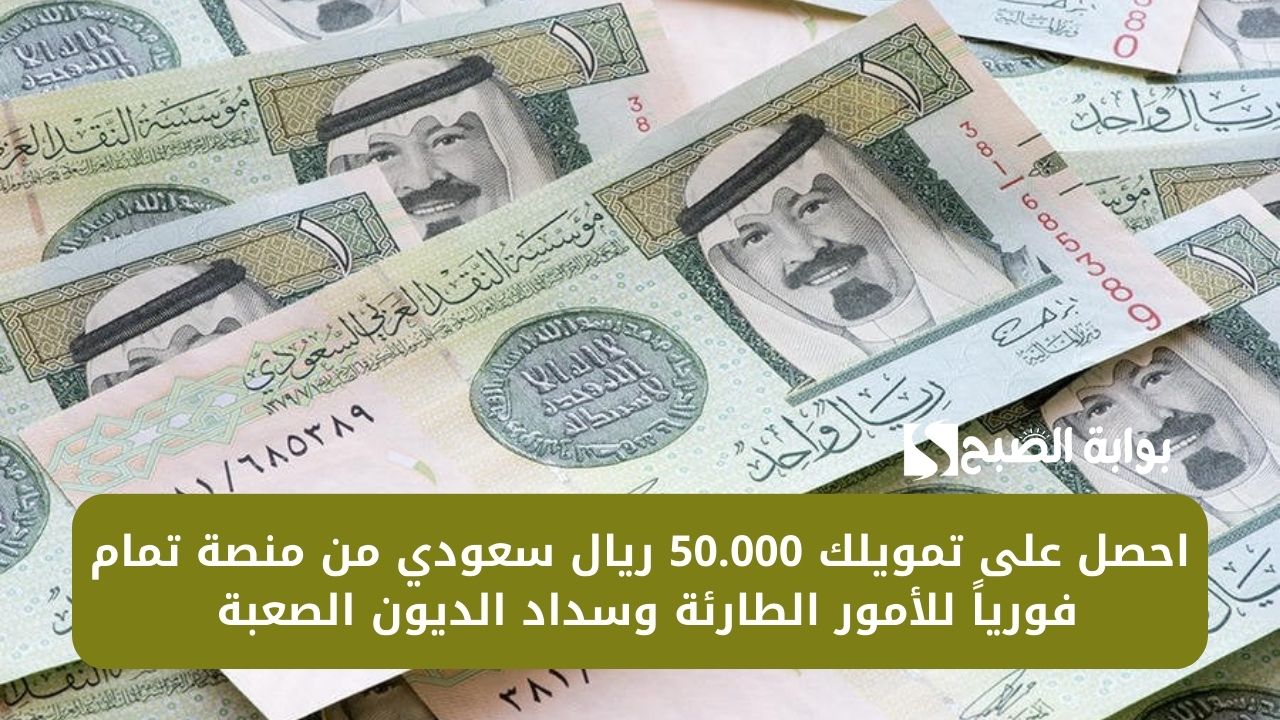 الكترونياً احصل على 40.000 ريال سعودي في حسابك . قرض شخصي سريع إذا كنت موظف لسداد ديونك 1