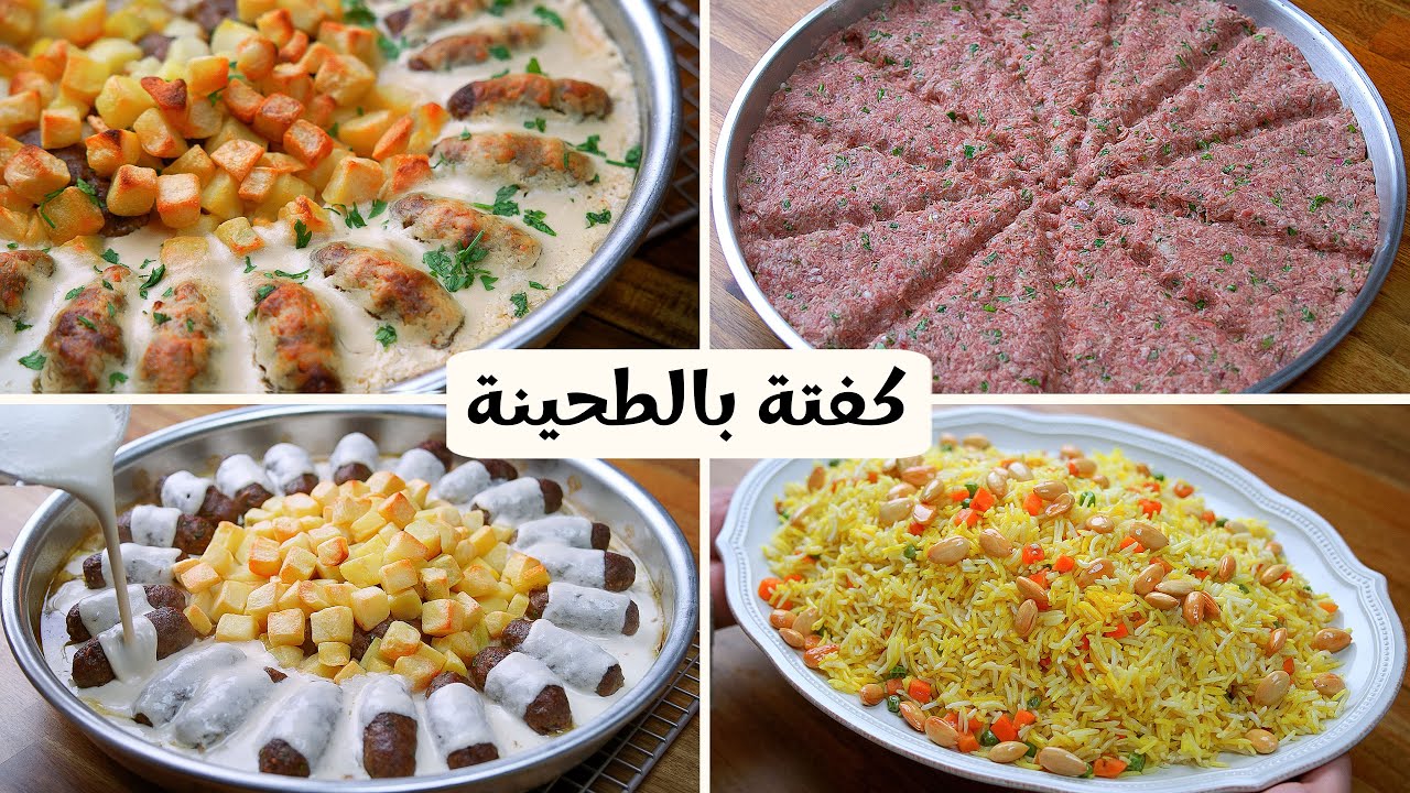 الكفتة السورية بالطحينة والزبادي