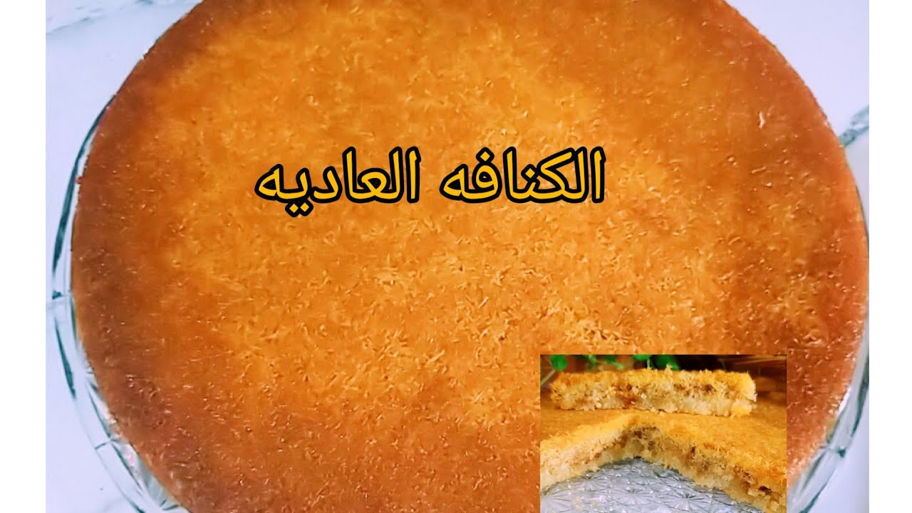 الكنافة العادية