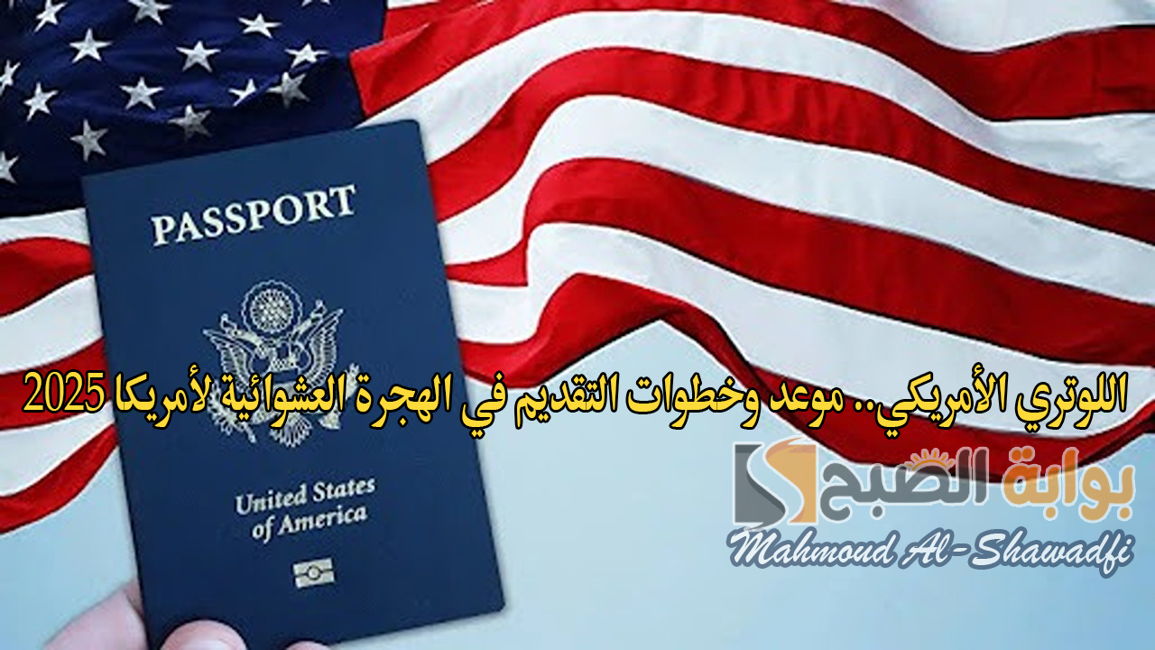 اللوتري الأمريكي.. موعد وخطوات التقديم في الهجرة العشوائية لأمريكا 2025
