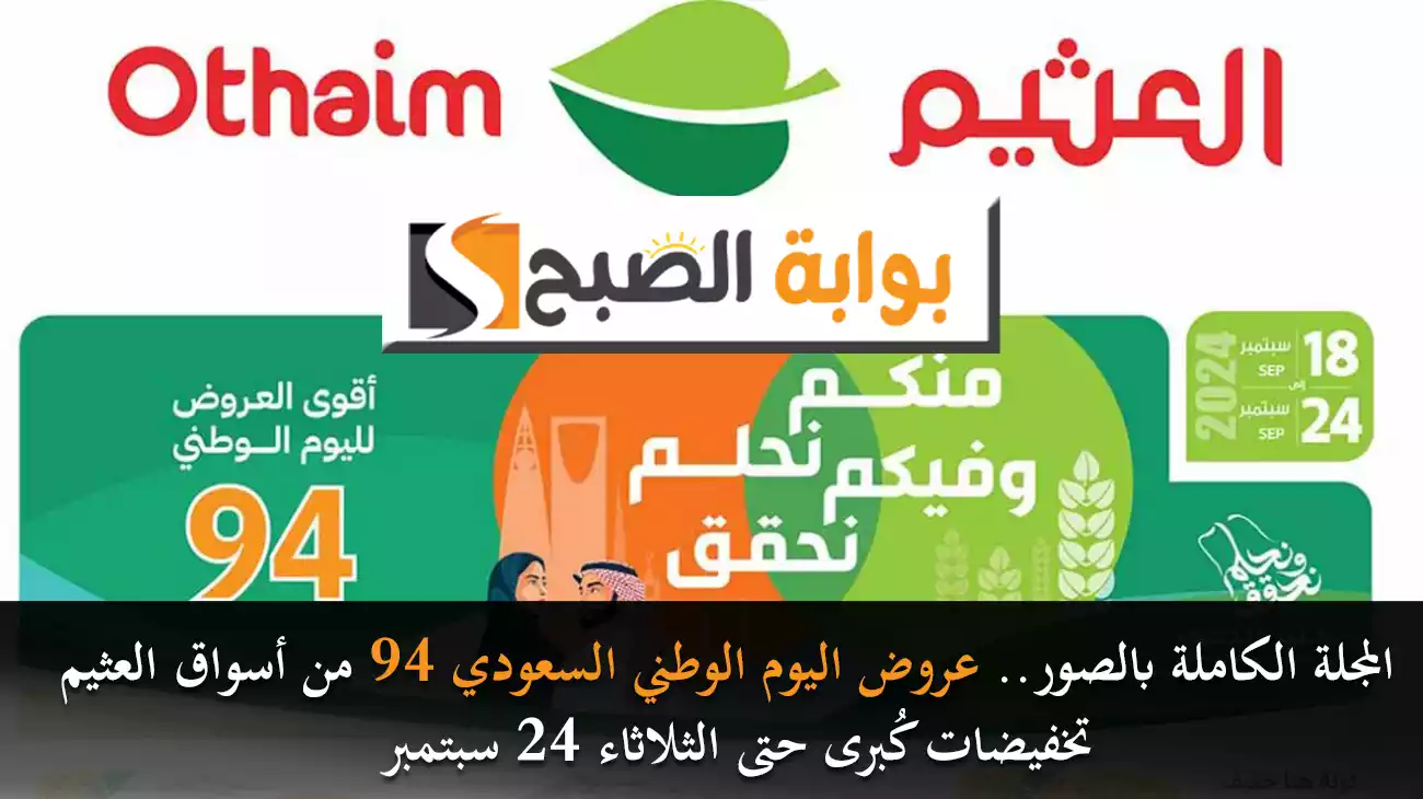 المجلة الكاملة بالصور.. عروض اليوم الوطني السعودي 94 من أسواق العثيم تخفيضات كُبرى حتى الثلاثاء 24 سبتمبر