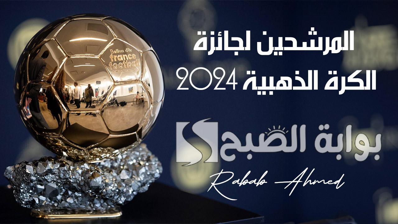 المرشحين لجائزة الكرة الذهبية 2024