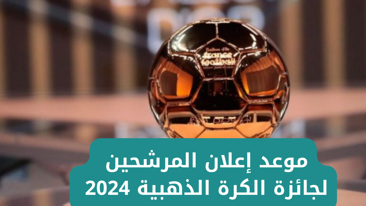المرشحين لجائزة الكرة الذهبية