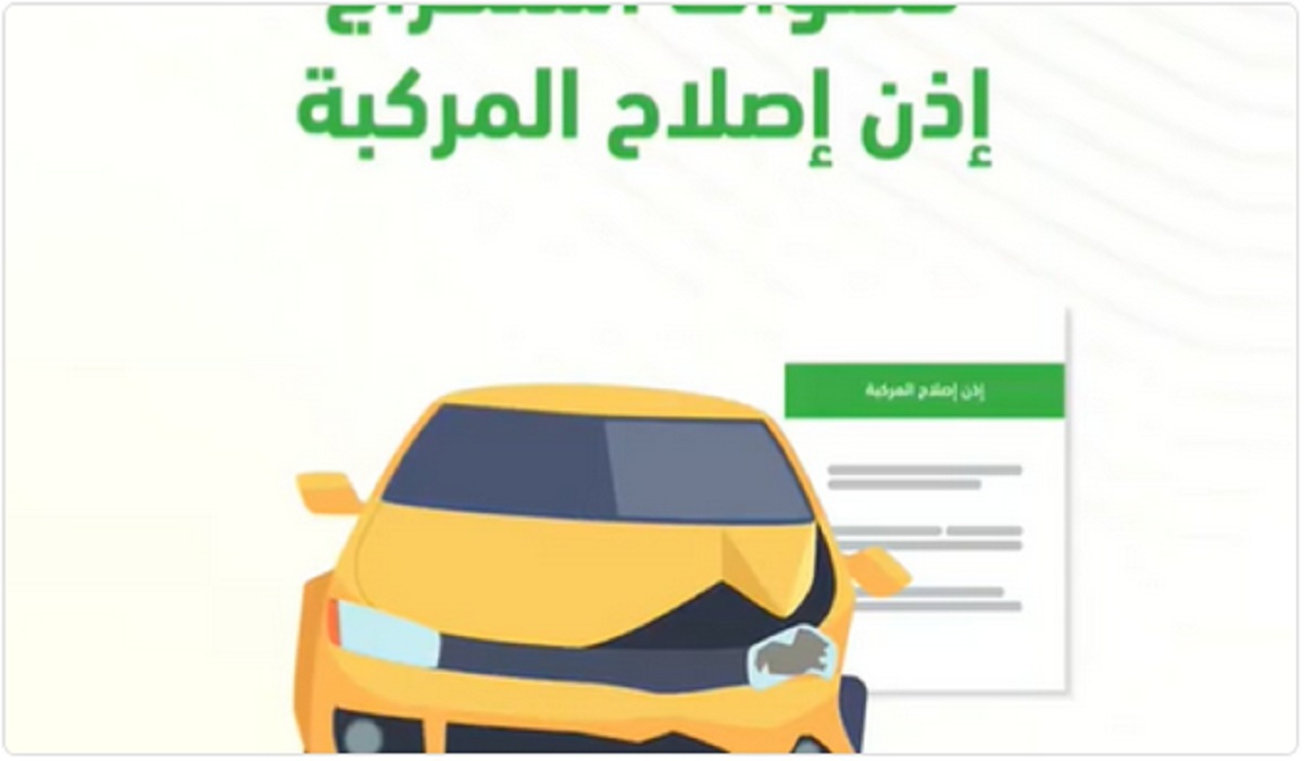 المرور السعودي يوضح خطوات استخراج إذن إصلاح المركبات عبر منصة «أبشر»