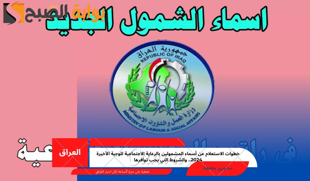 المشمولين بالرعاية الاجتماعية للوجبة الأخيرة