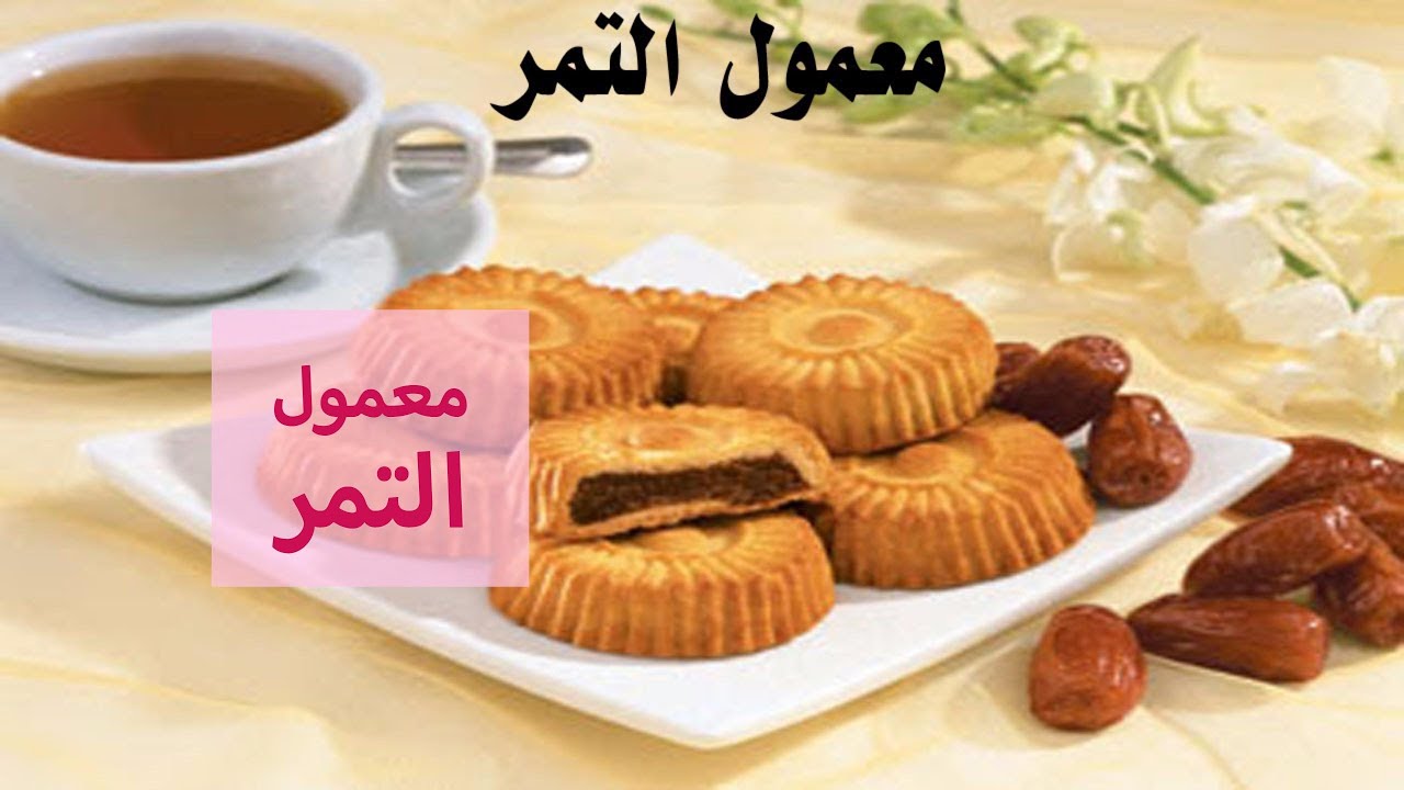 المعمول