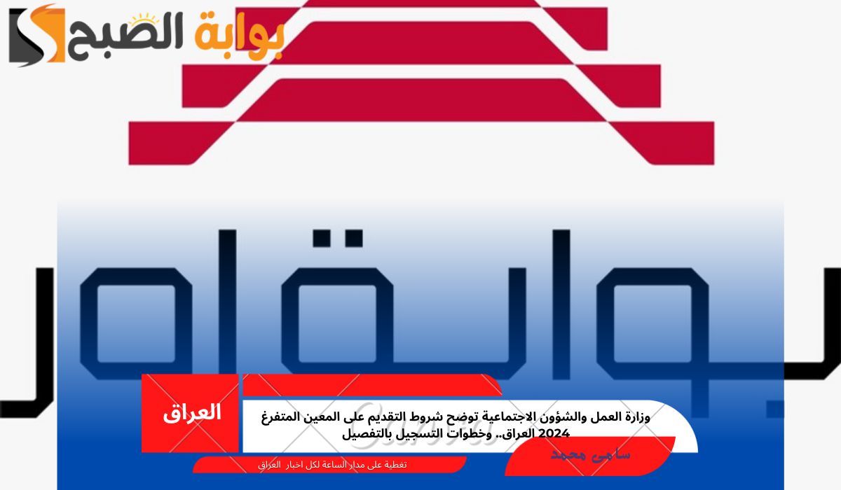 المعين المتفرغ 2024 العراق