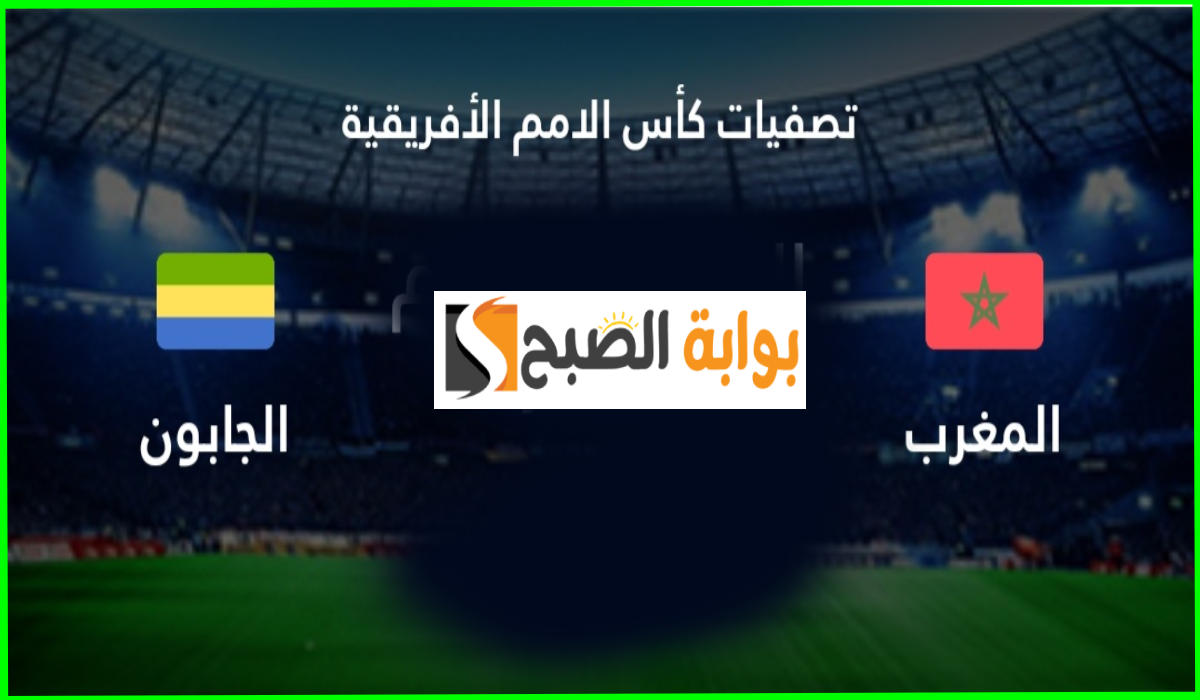 مباراة المغرب والغابون