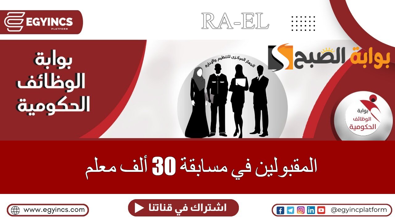 المقبولين في مسابقة 30 ألف معلم