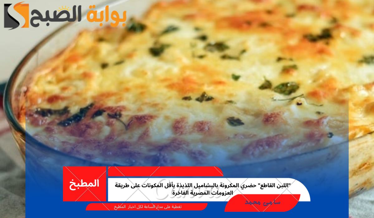 المكرونة بالبشاميل