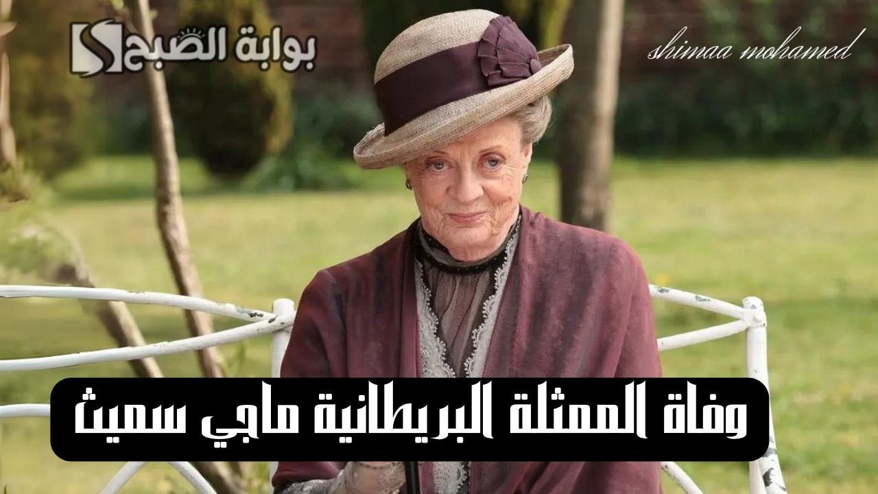 الممثلة البريطانية ماجي سميث