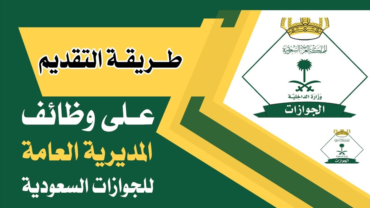 التقديم على وظائف الجوازات السعودية