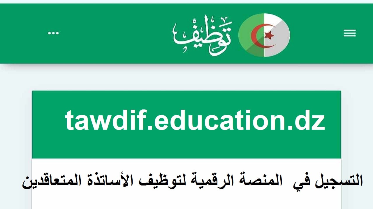 لينك نتائج توظيف الاساتذة بنظام التعاقد