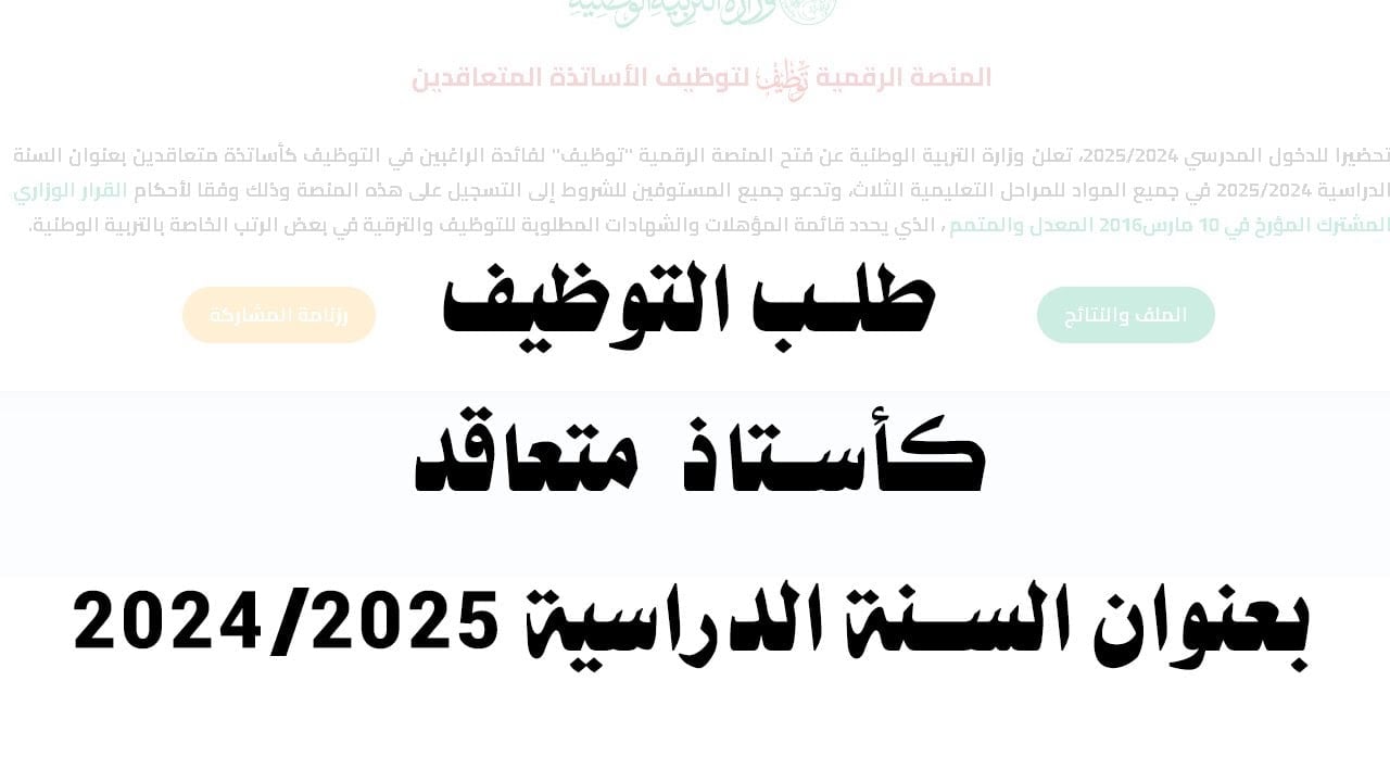 المنصة الرقمية لتوظيف الأساتذة المتعاقدين 2024