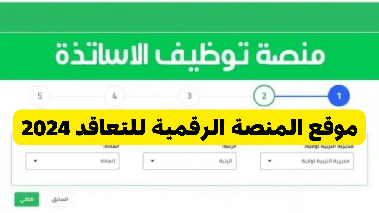 المنصة الرقمية للتعاقد 2024