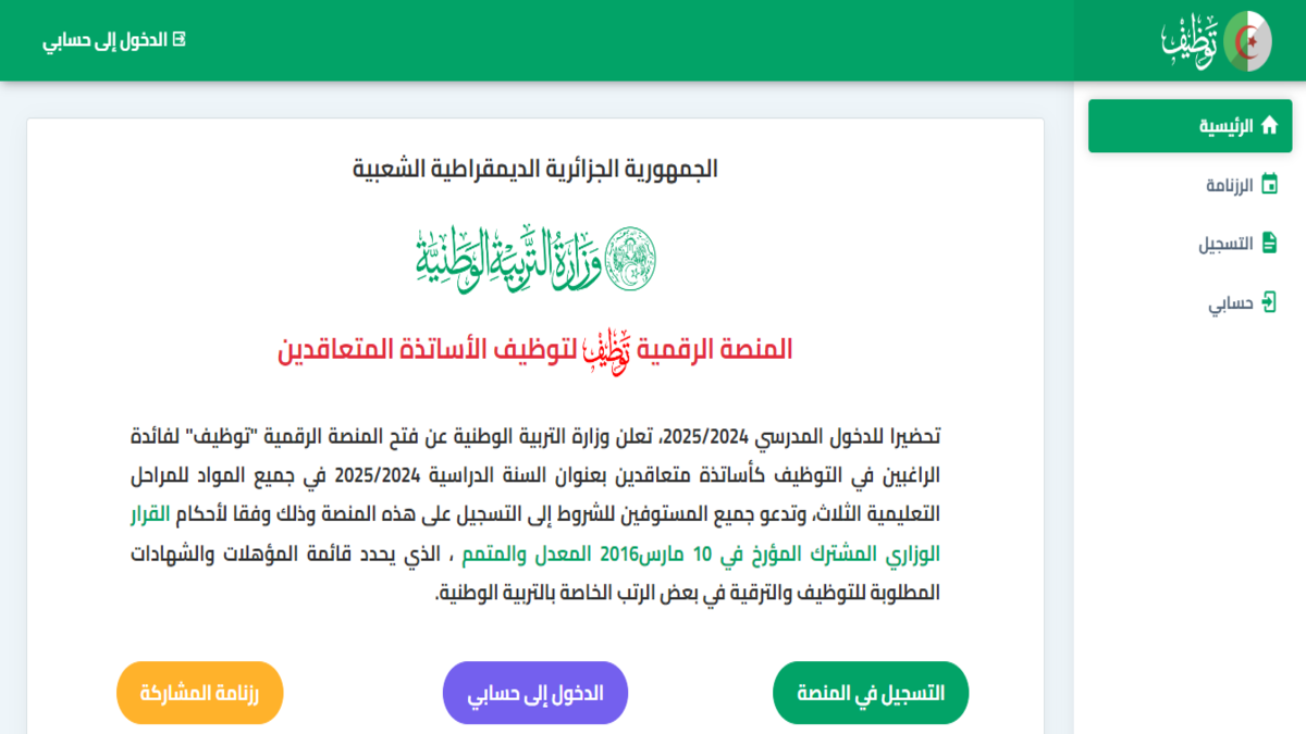 المنصة الرقمية لتوظيف الأساتذة المتعاقدين 2024 "tawdif education dz" تعلن النتائج اليوم