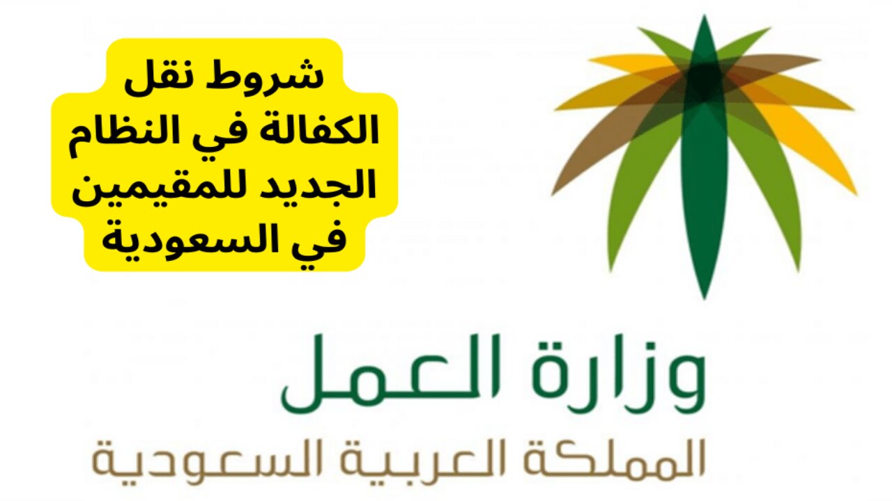 الموارد البشرية توضح.. شروط نقل الكفالة الجديدة في السعودية 1446 ورسوم نقل الكفالة