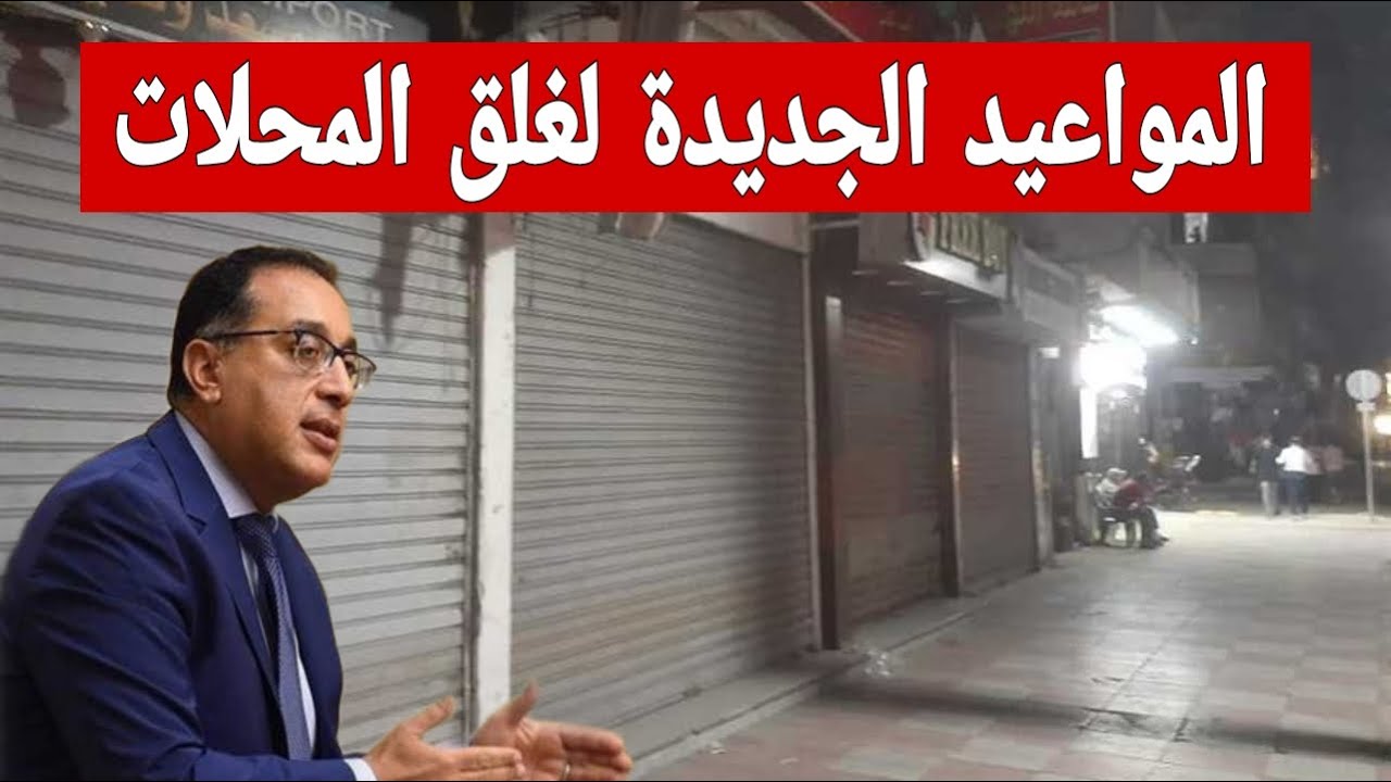 مواعيد غلق المطاعم والمحلات والورش والكافيهات في فصل الشتاء 2024