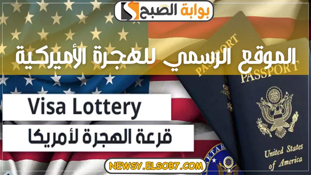 الموقع الرسمي للهجرة الأميركية