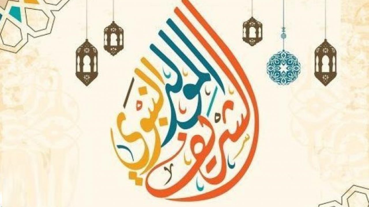 أجمل الرسائل والتهاني بمناسبة المولد النبوي الشريف