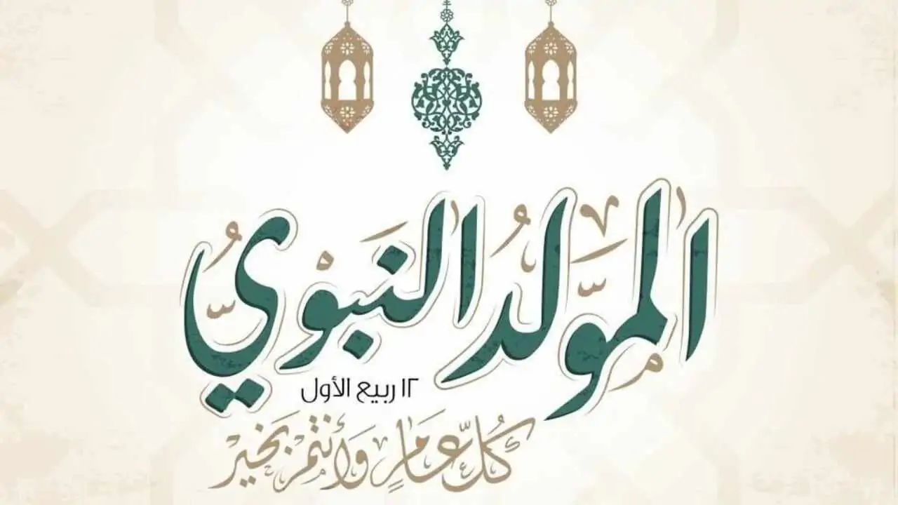 إجازة المولد النبوي الشريف في الجزائر