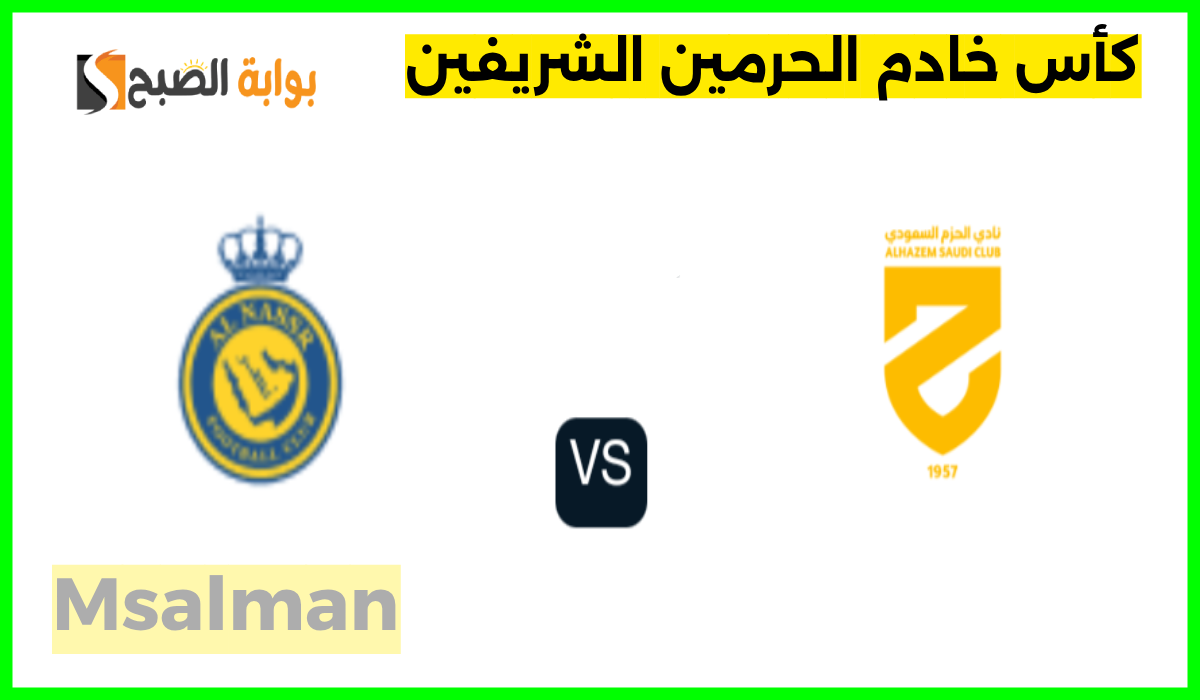 النصر ضد الحزم كأس الملك