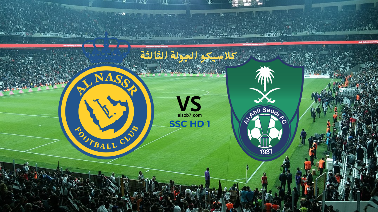 النصر والاهلي اليوم تويتر الموعد والتشكيل المتوقع