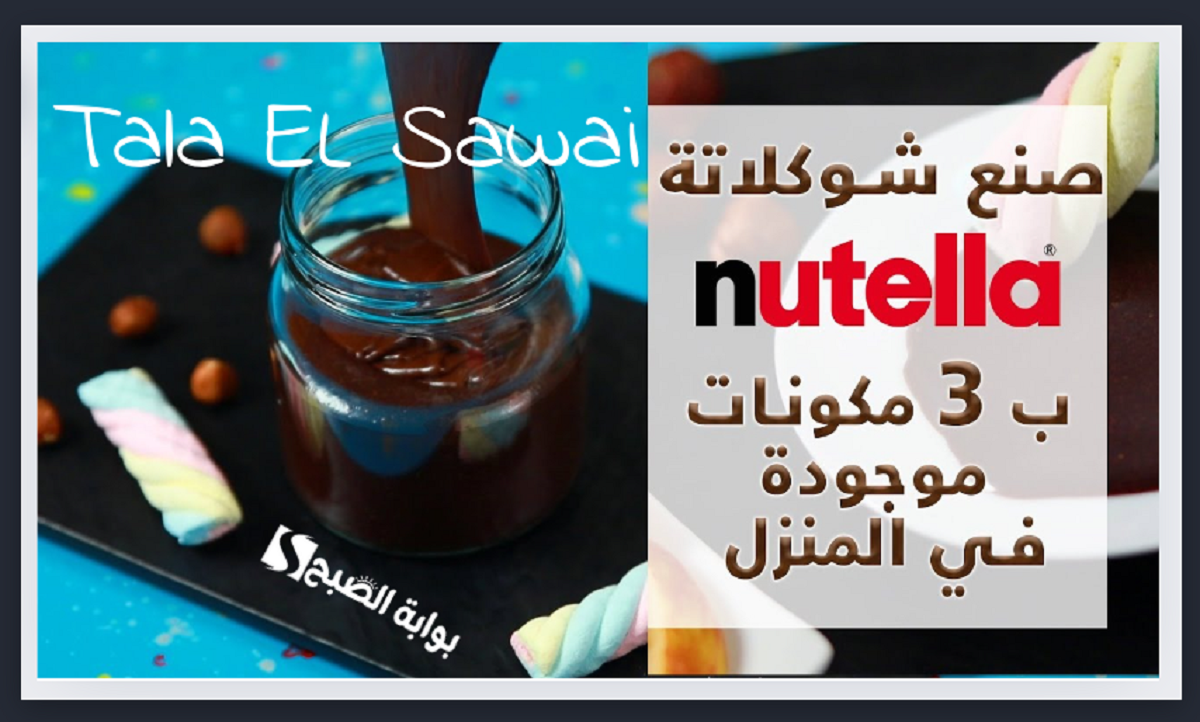 النوتيلا الاقتصادية