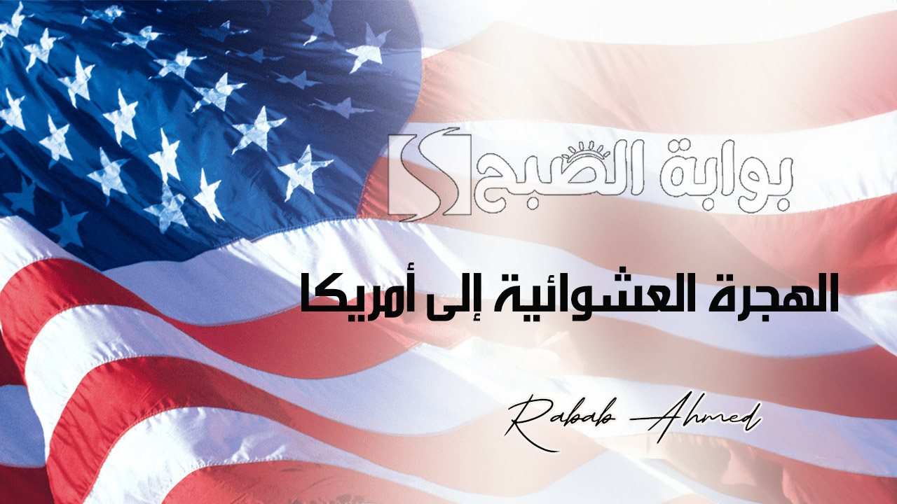 الهجرة العشوائية إلى أمريكا