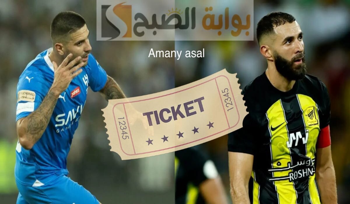 تذاكر الهلال والاتحاد
