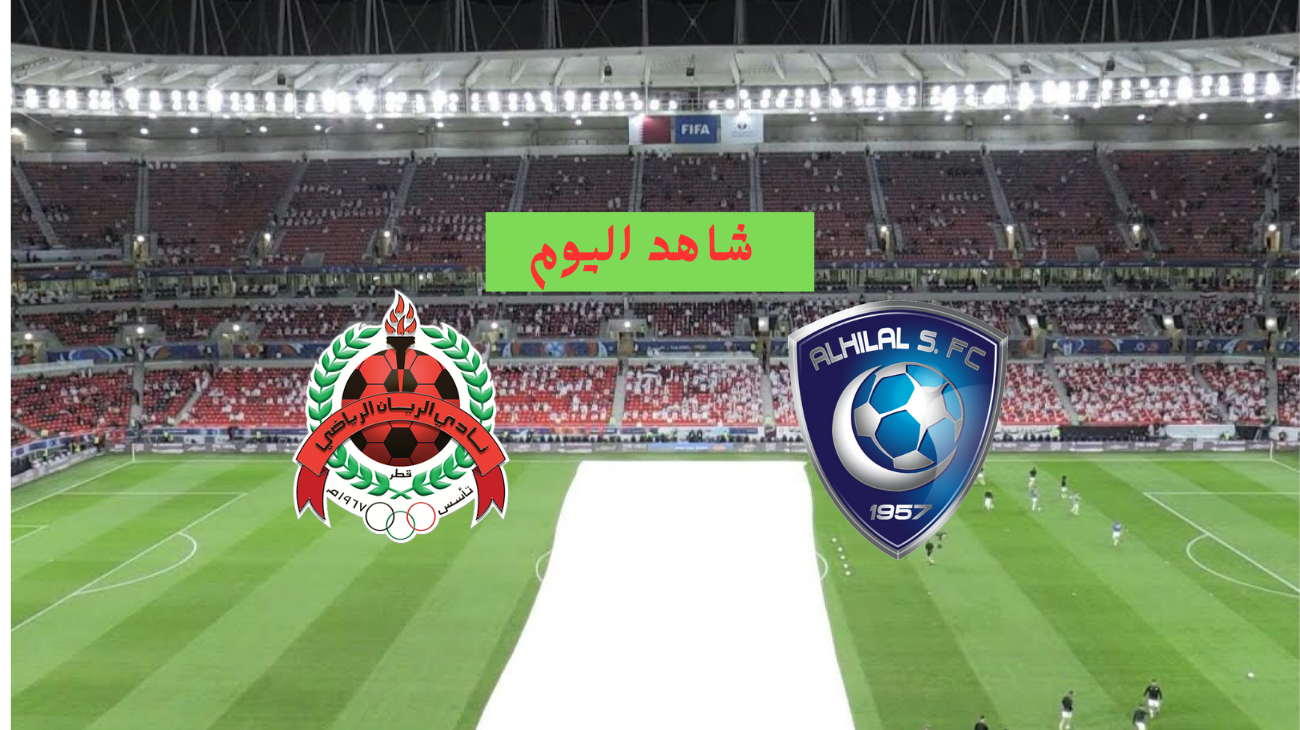 الهلال والريان اليوم