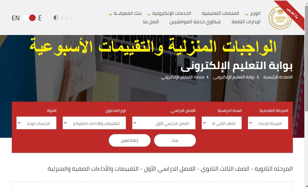 الواجبات المنزلية والتقييمات الأسبوعية
