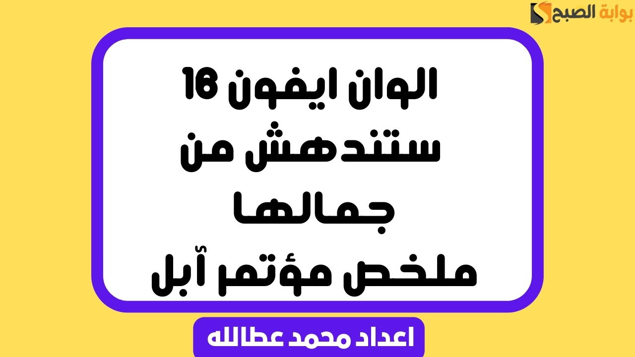 الوان ايفون 16