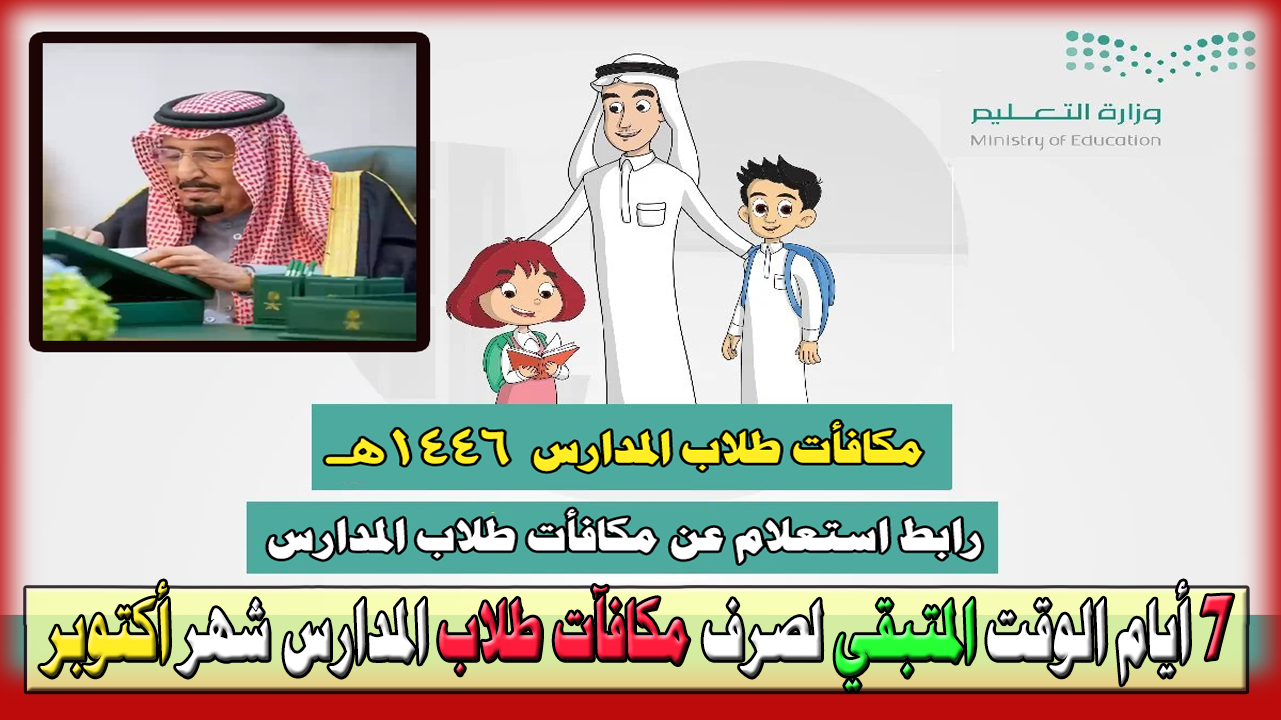 الوقت المتبقي لصرف مكافآت طلاب المدارس أكتوبر