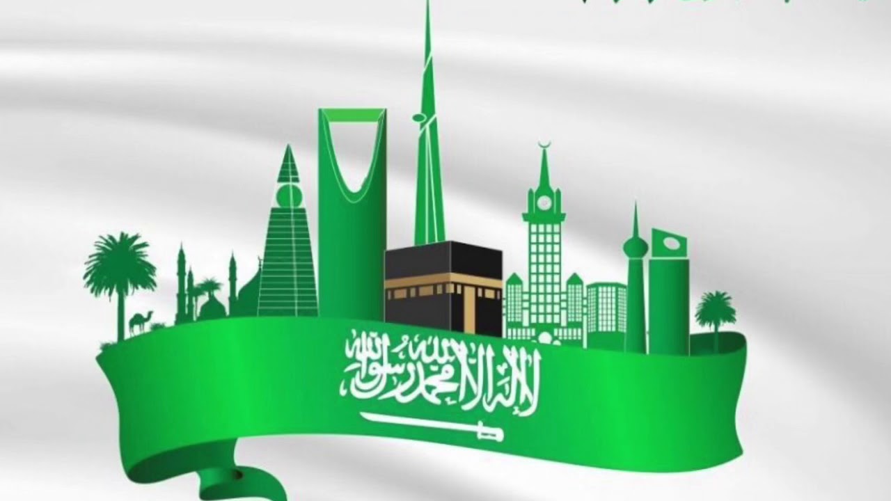 اليوم الوطني السعودي