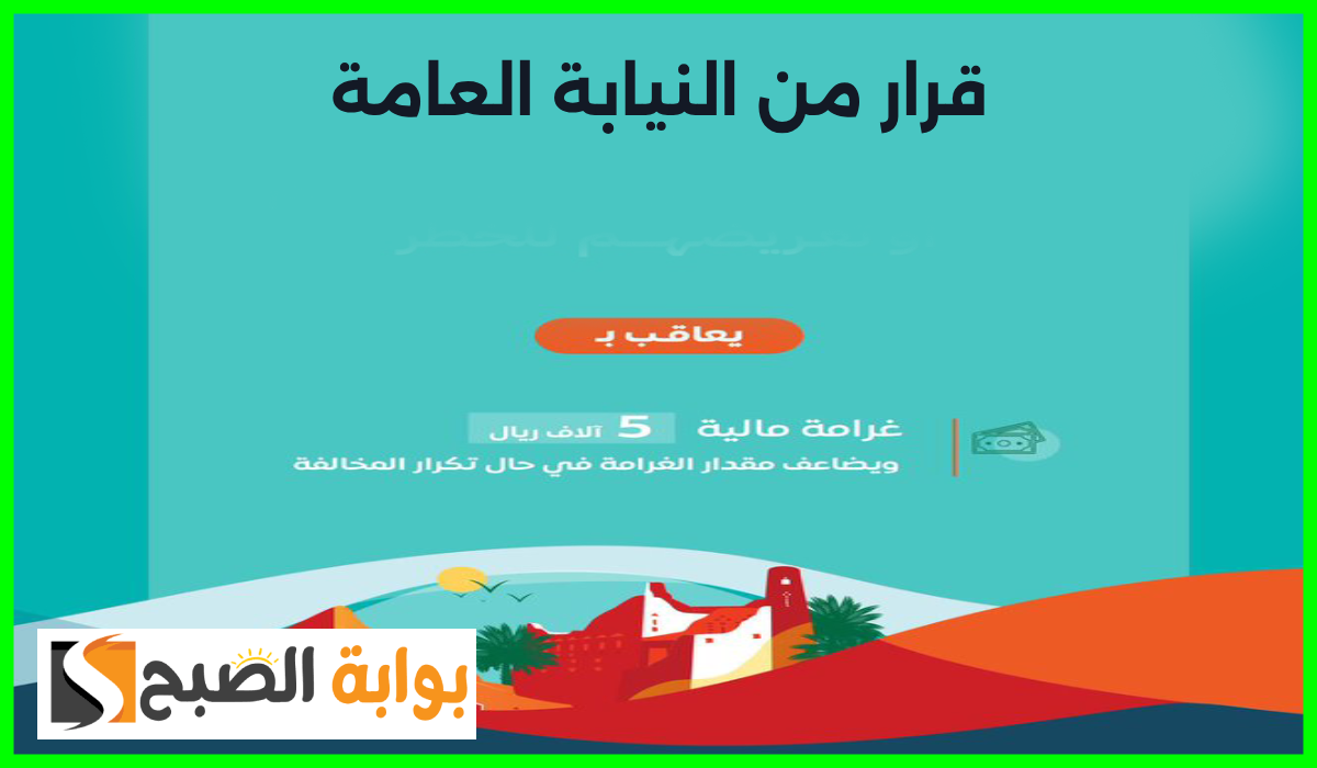 النيابة العامة السعودية، اليوم الوطني