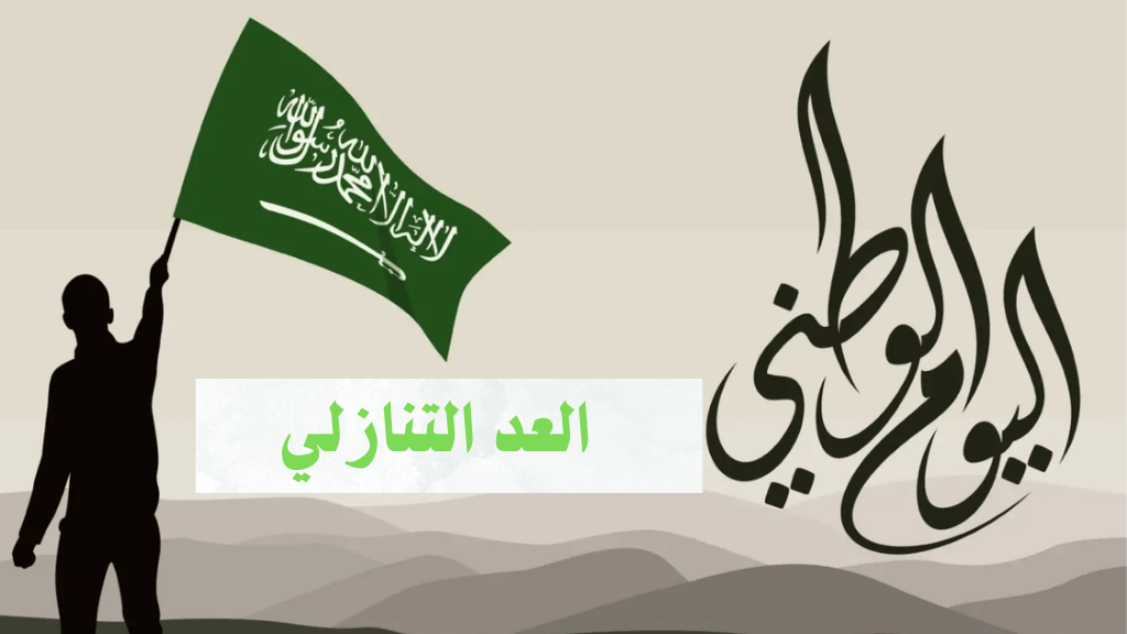 اليوم الوطني السعودي 94