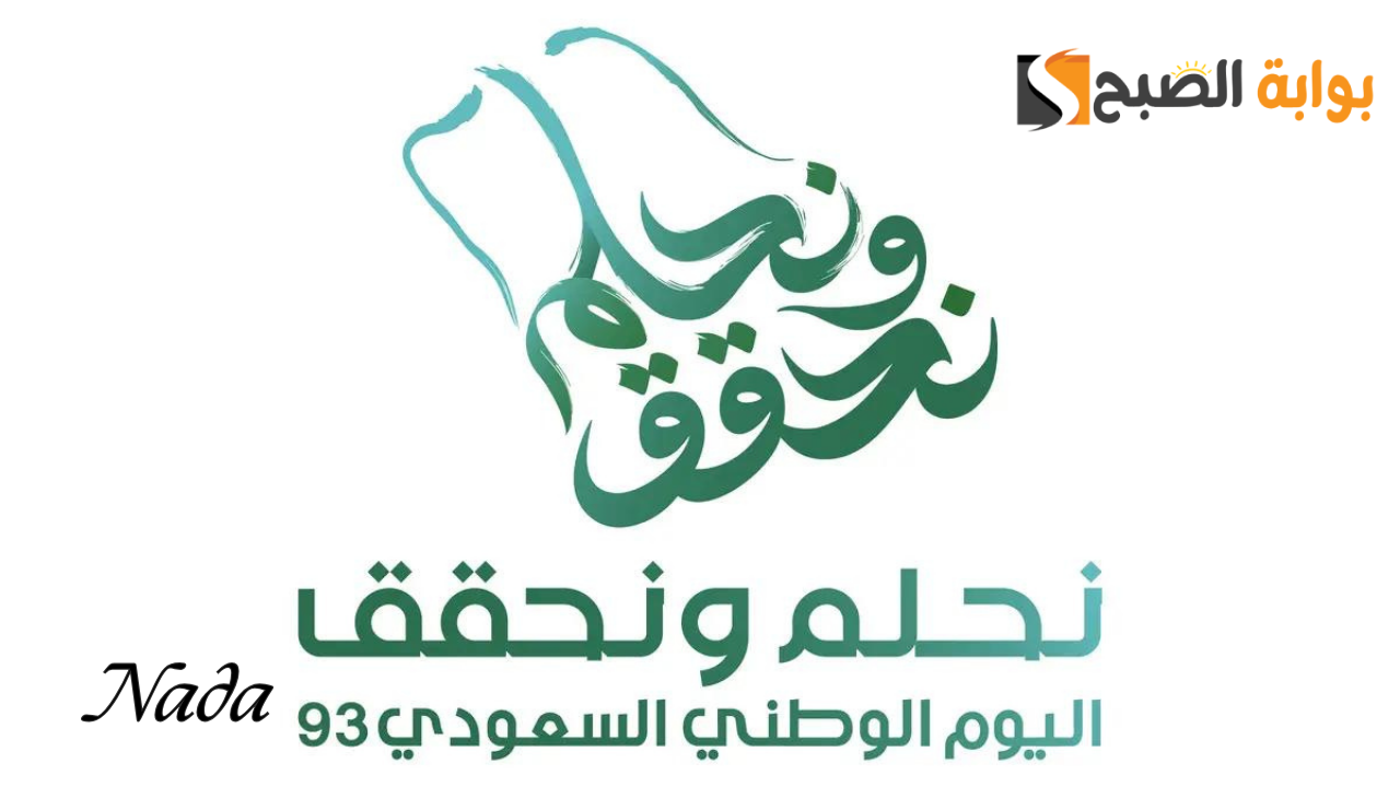 اليوم الوطني السعودي 94