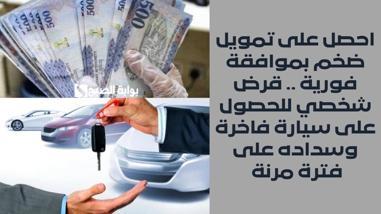 امتلك سيارتك عند حصولك على قرض ميسر إذا كان راتبك أزيد من 1900 ريال سعودي بشروط غير معقدة